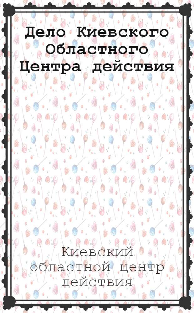 Дело Киевского Областного Центра действия