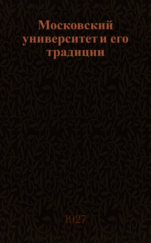 Московский университет и его традиции : Роль Московского Университета в культурной жизни России