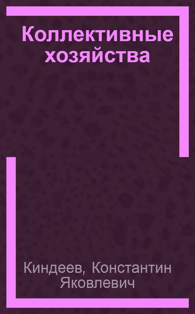 ... Коллективные хозяйства
