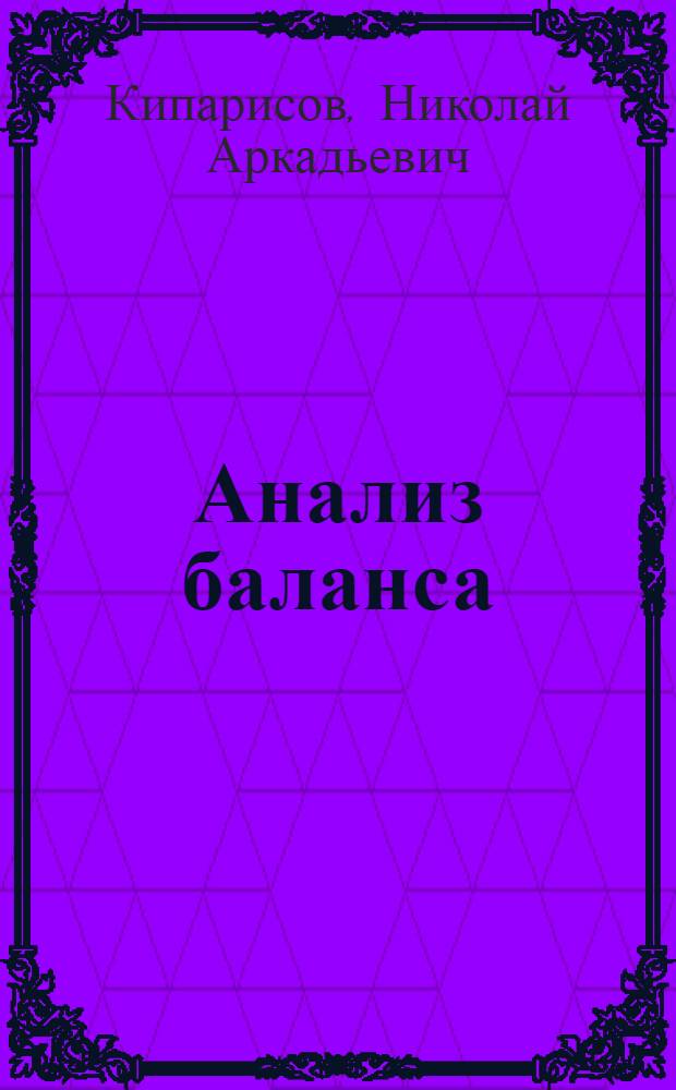 ... Анализ баланса