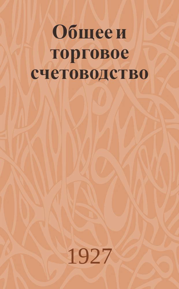 ... Общее и торговое счетоводство : Краткое практическое руководство