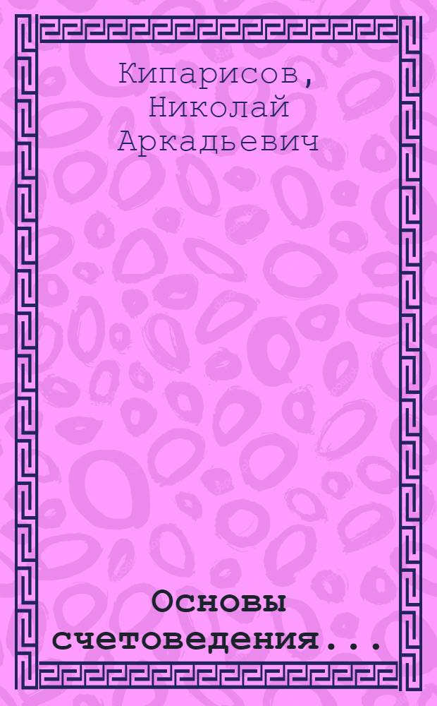... Основы счетоведения...