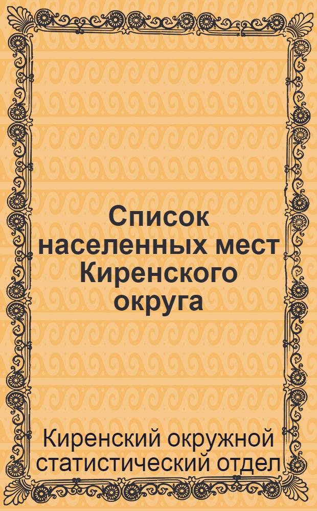 Список населенных мест Киренского округа : По материалам переписи 1926 года