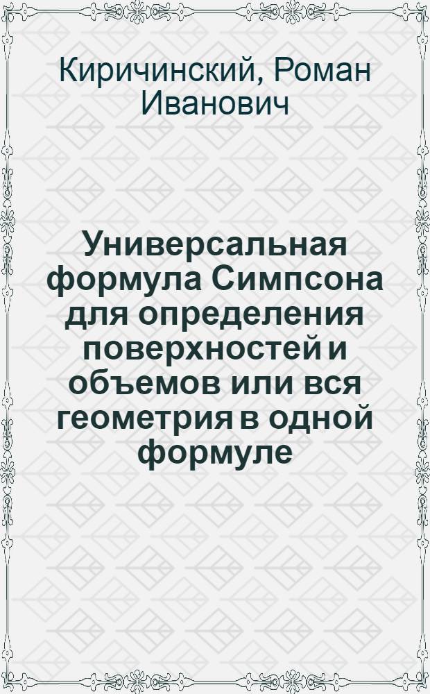 Универсальная формула Симпсона для определения поверхностей и объемов или вся геометрия в одной формуле: h/6 [G+4Gm+G1]
