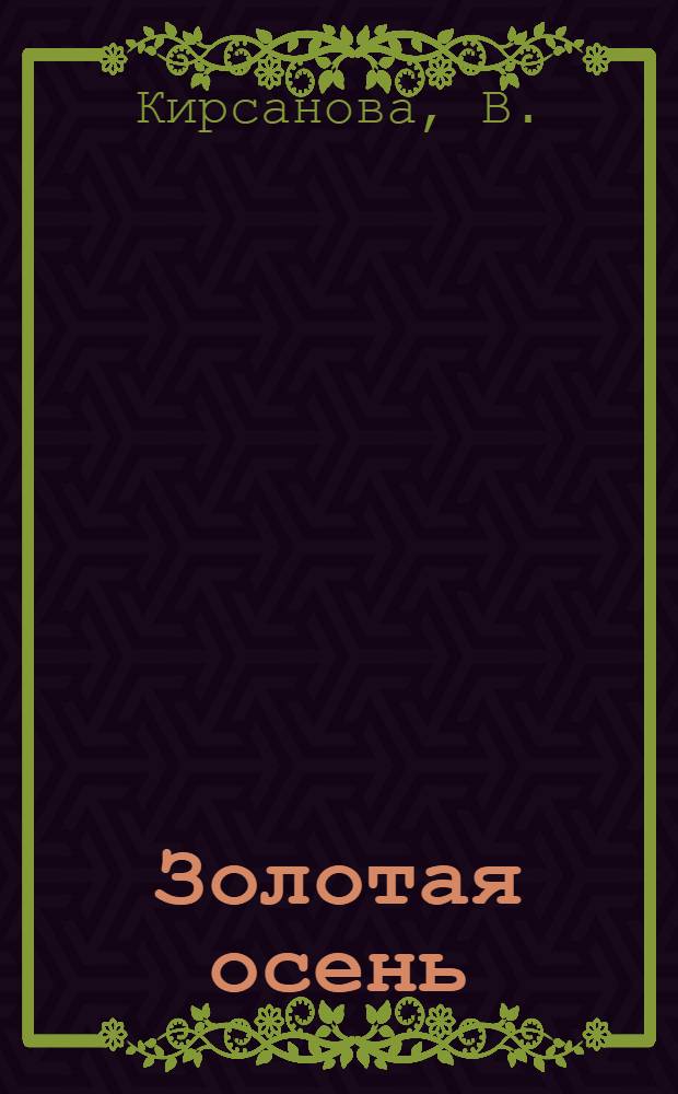 ... Золотая осень (в деревне) : Книжка для чтения