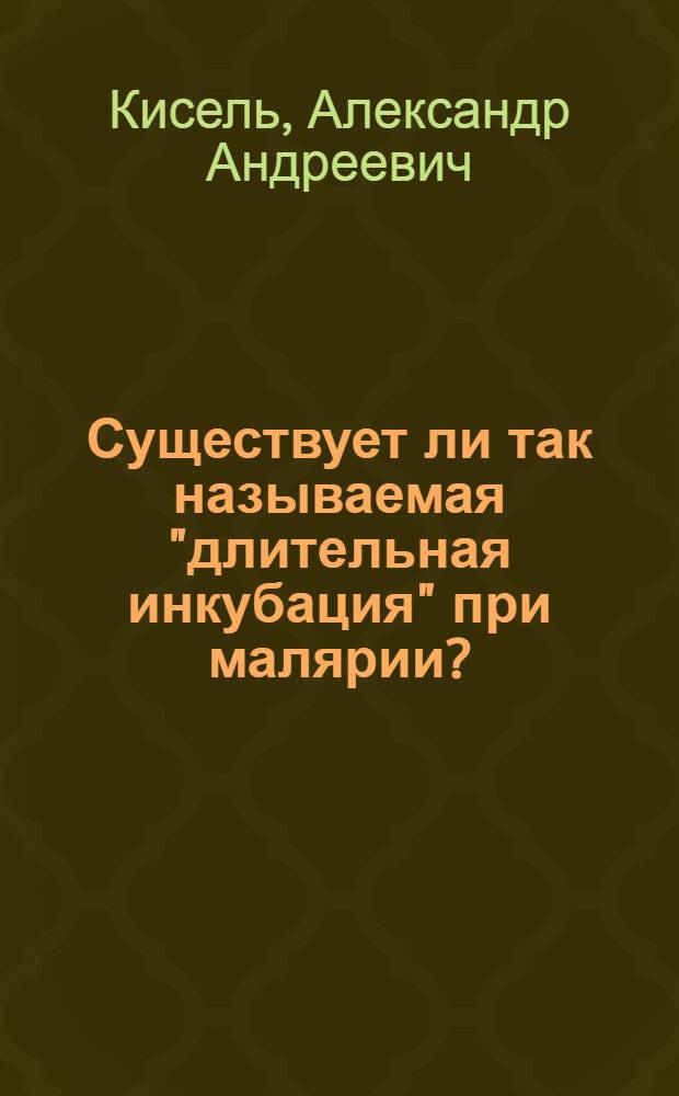 Существует ли так называемая "длительная инкубация" при малярии?