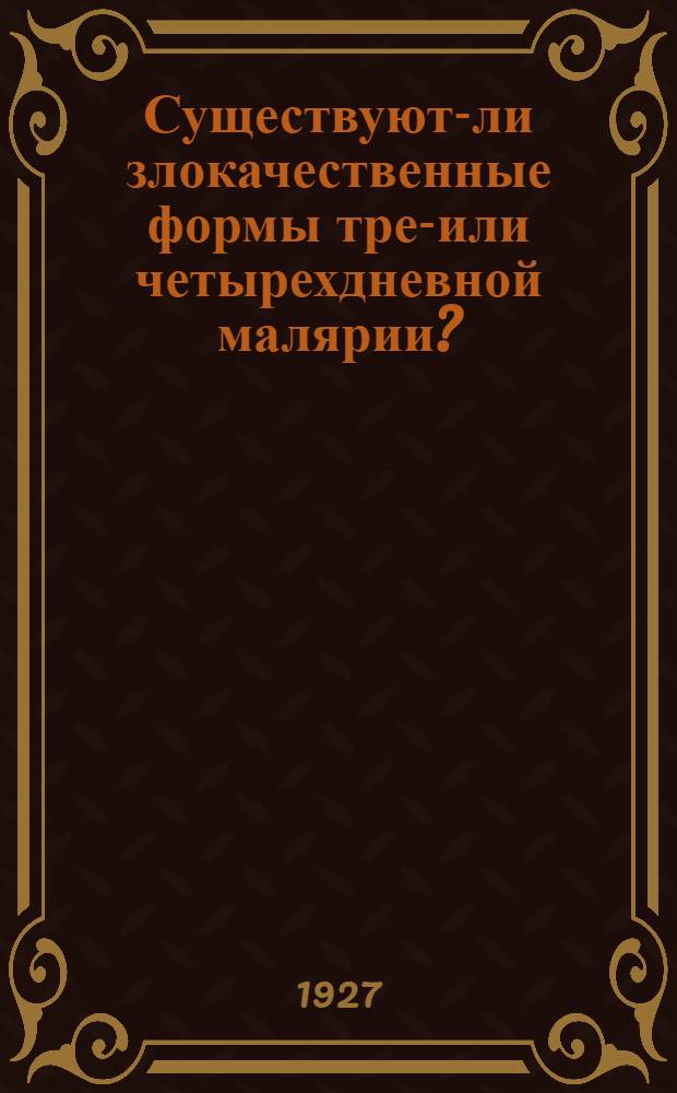 Существуют-ли злокачественные формы трех- или четырехдневной малярии?