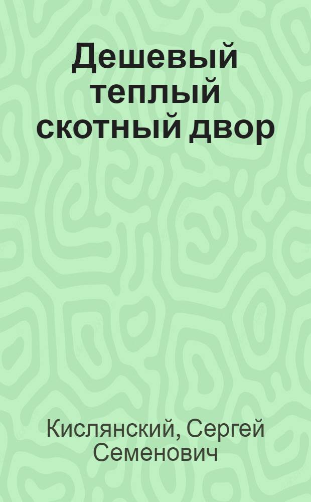 ... Дешевый теплый скотный двор : С рис