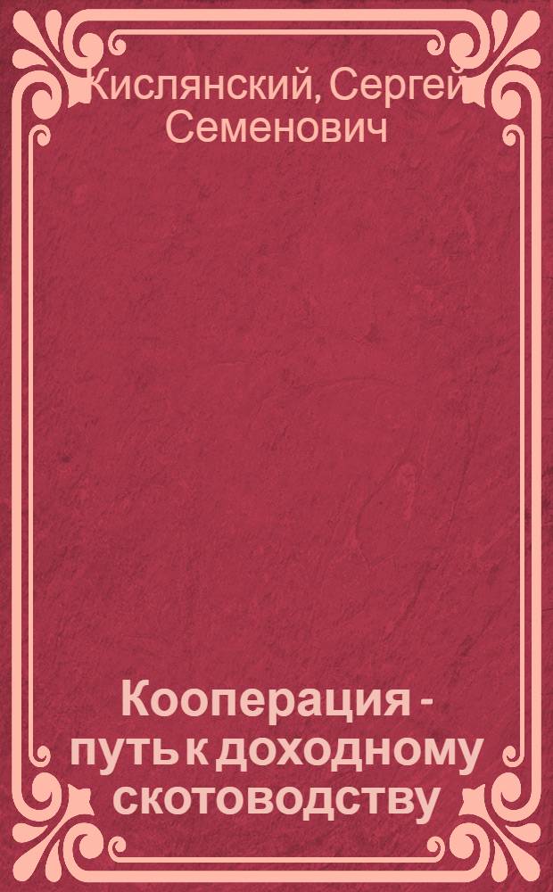 Кооперация - путь к доходному скотоводству