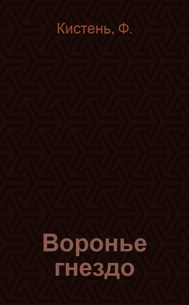 Воронье гнездо : (Быль)
