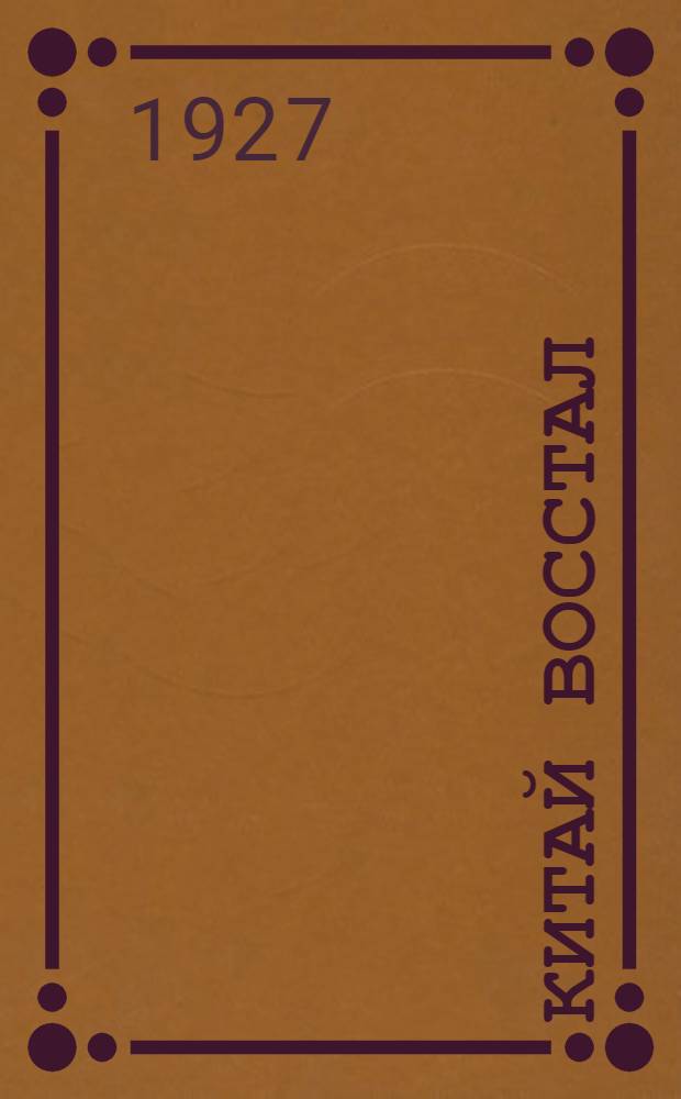... Китай восстал : (Рассказы и очерки)