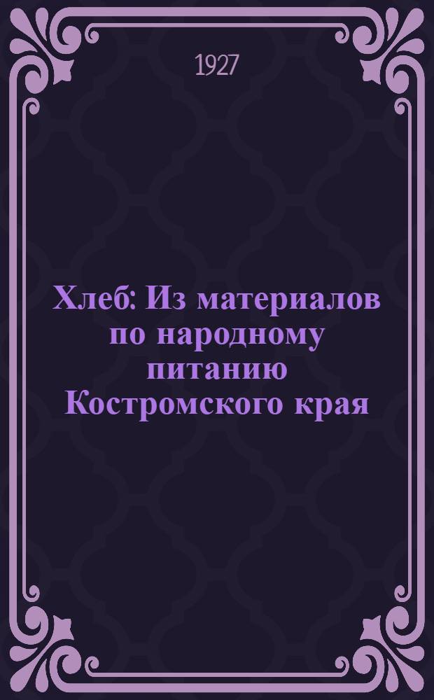 Хлеб : Из материалов по народному питанию Костромского края