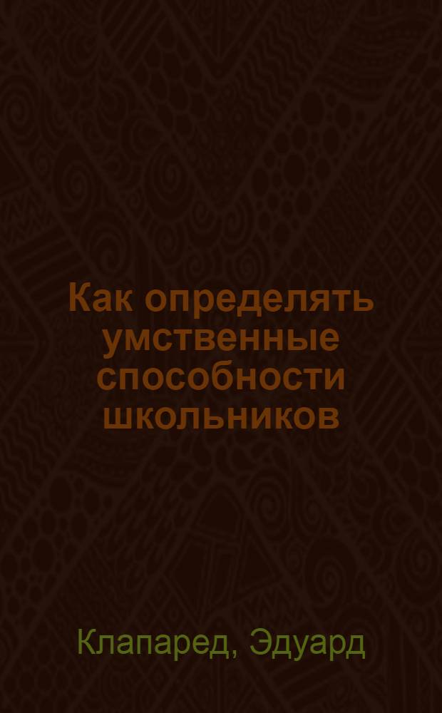 ... Как определять умственные способности школьников