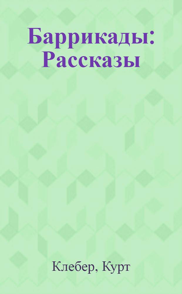 ... Баррикады : Рассказы