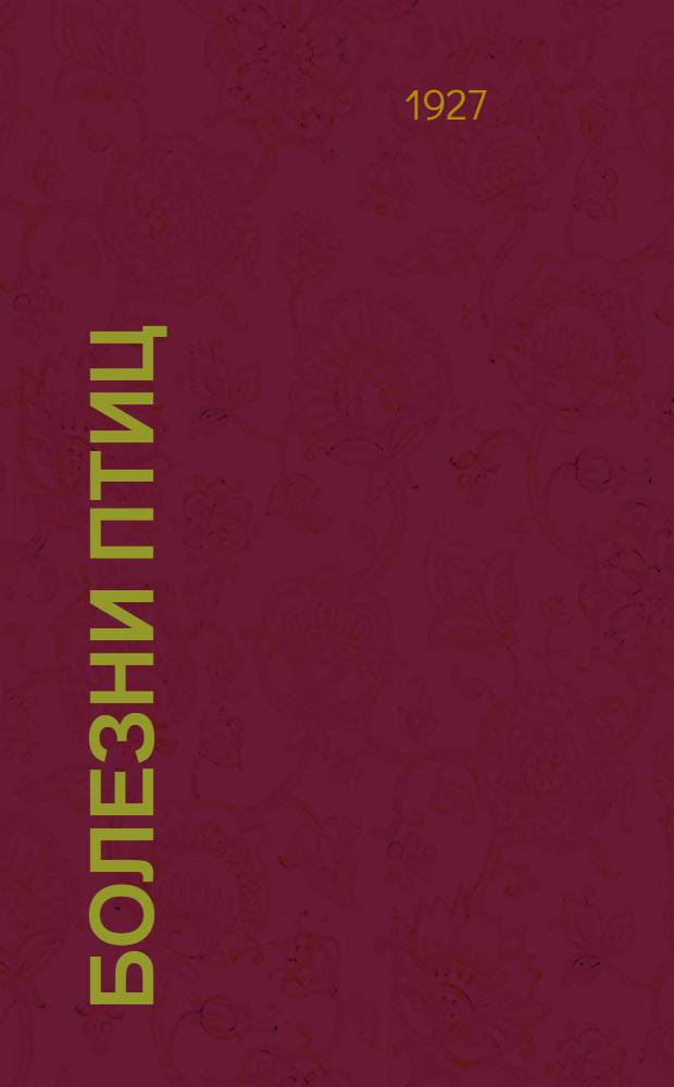 ... Болезни птиц = R. Klee - Geflügelkrankheiten : С 29 рис