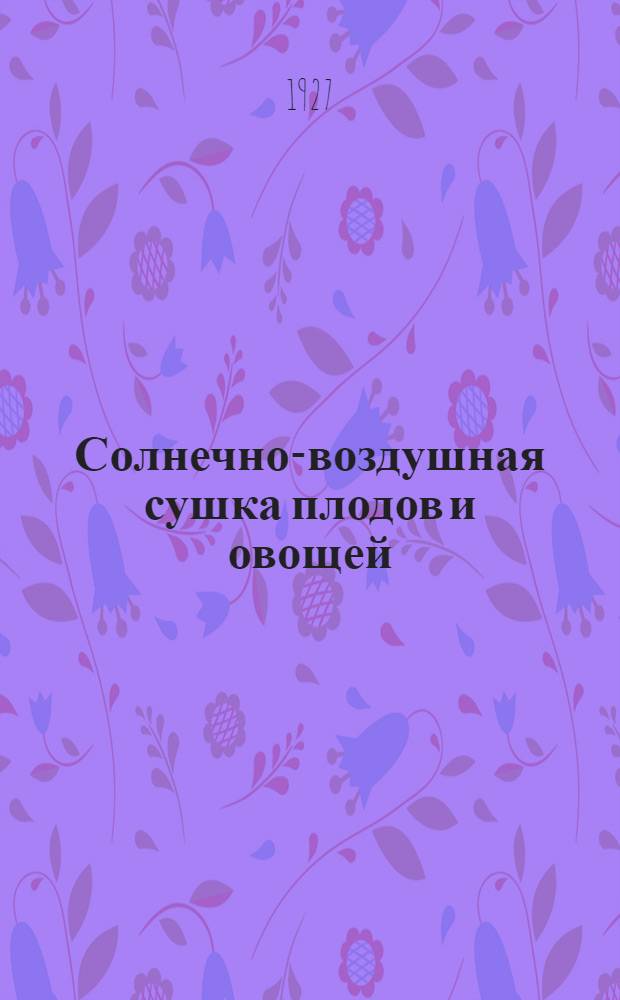 ... Солнечно-воздушная сушка плодов и овощей