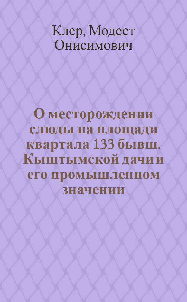 О месторождении слюды на площади квартала 133 бывш. Кыштымской дачи и его промышленном значении