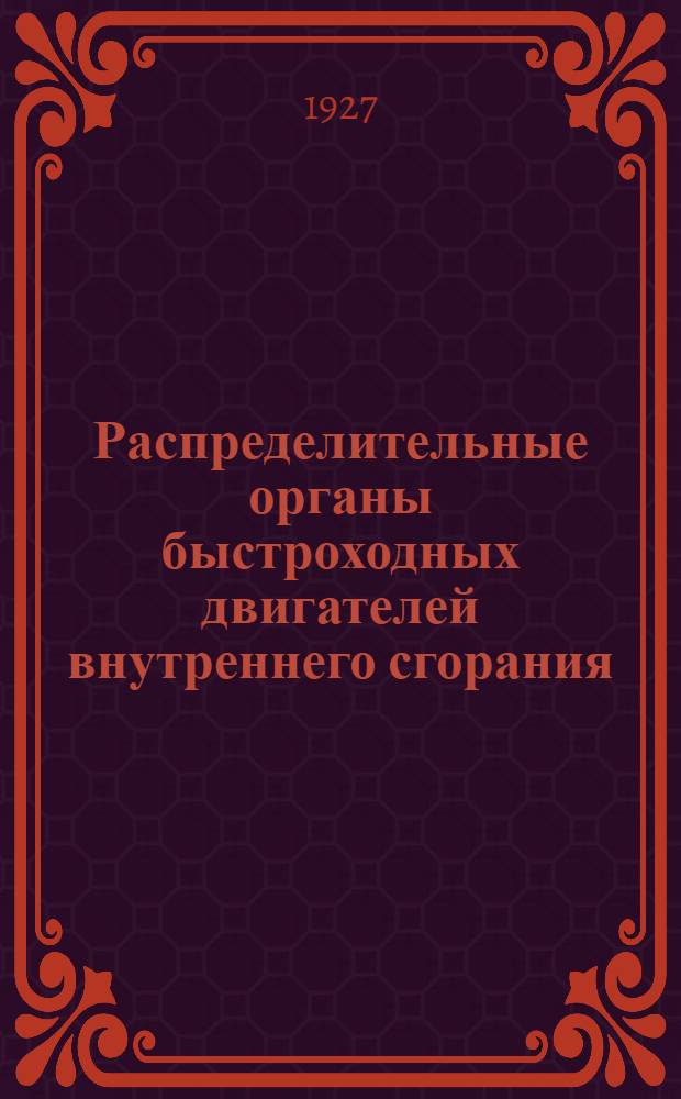 ... Распределительные органы быстроходных двигателей внутреннего сгорания