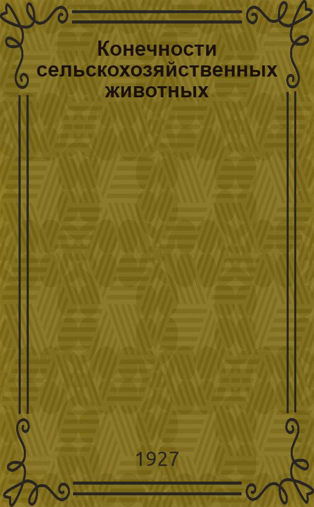 ... Конечности сельскохозяйственных животных : Скелет и мускулатура..