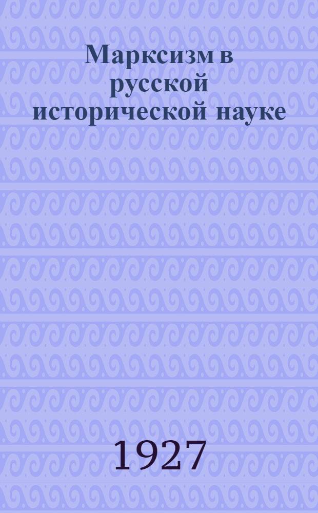 ... Марксизм в русской исторической науке