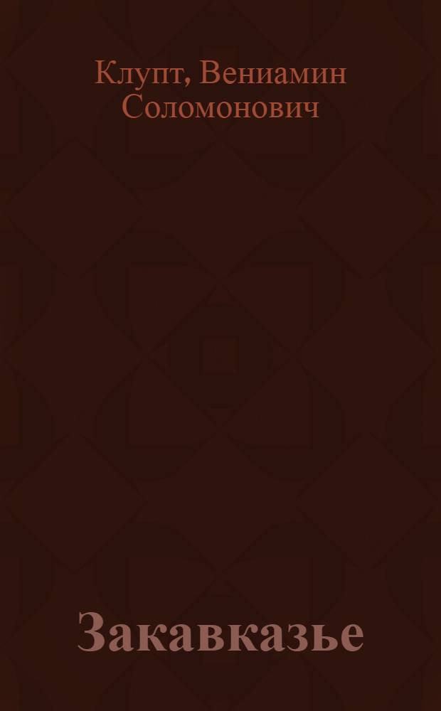 ... Закавказье