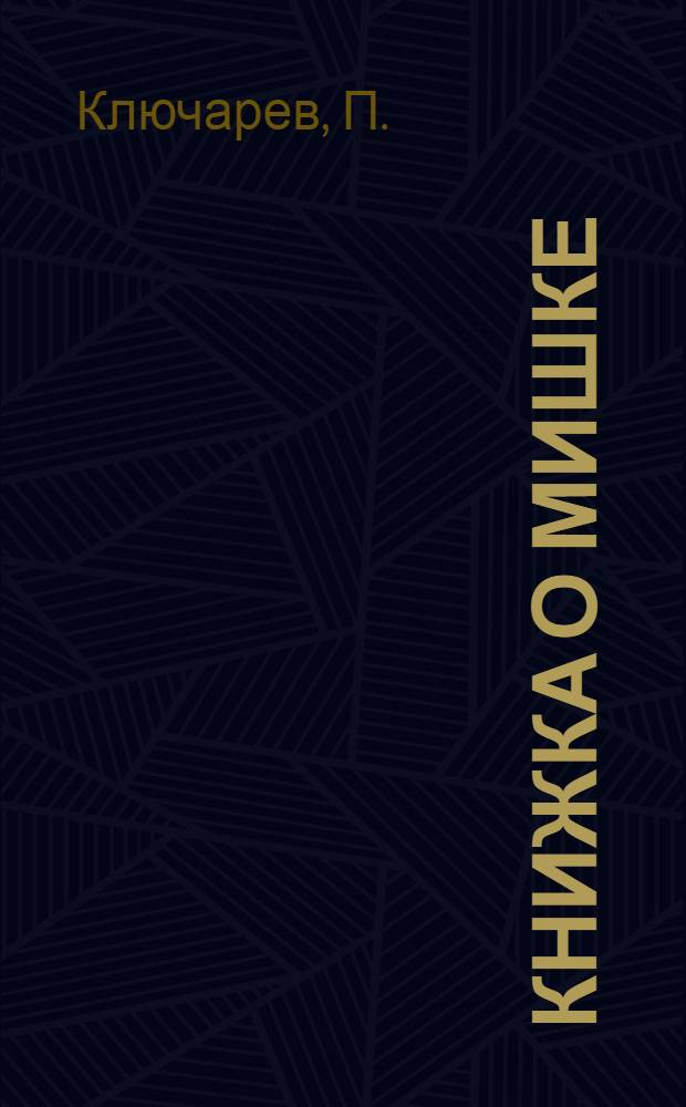 ... Книжка о мишке : Стихи для детей