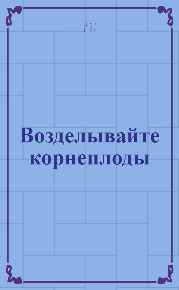 ... Возделывайте корнеплоды : С 10 рис. в тексте