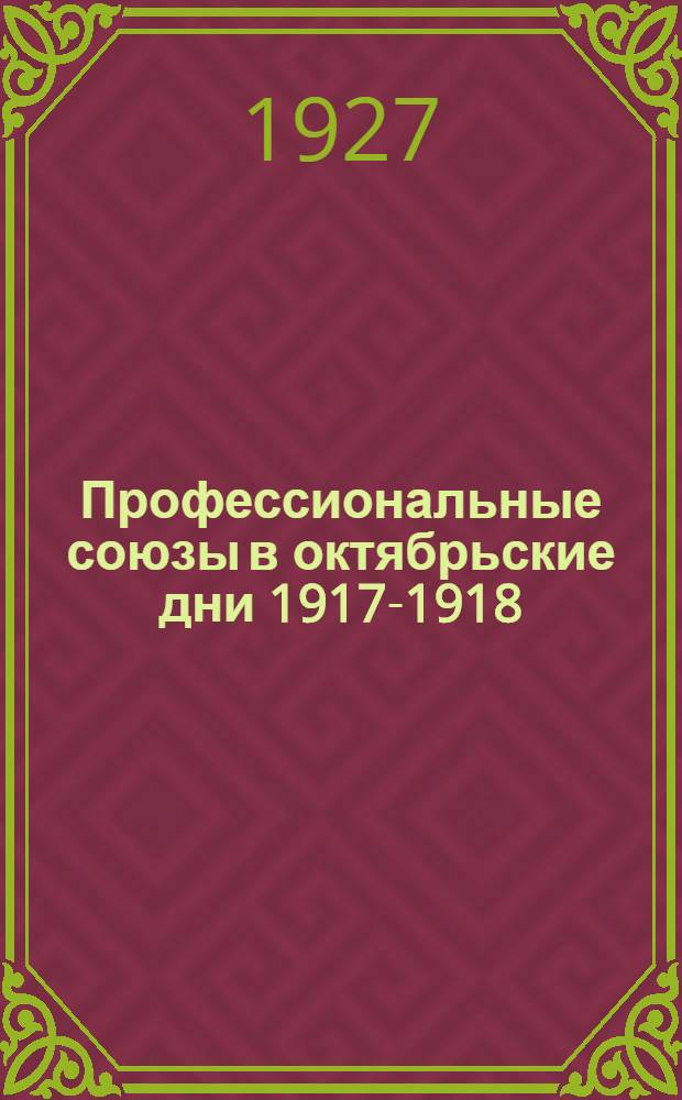 Профессиональные союзы в октябрьские дни 1917-1918