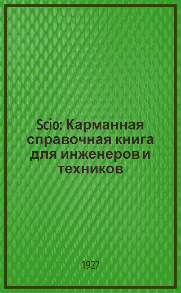 Scio : Карманная справочная книга для инженеров и техников