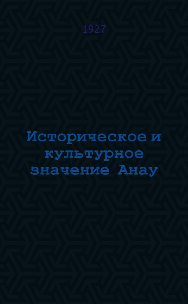 Историческое и культурное значение Анау