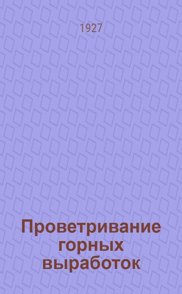 ... Проветривание горных выработок