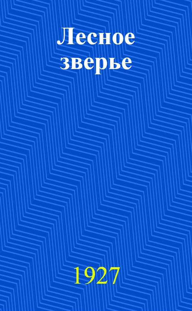 ... Лесное зверье : Стихи для детей