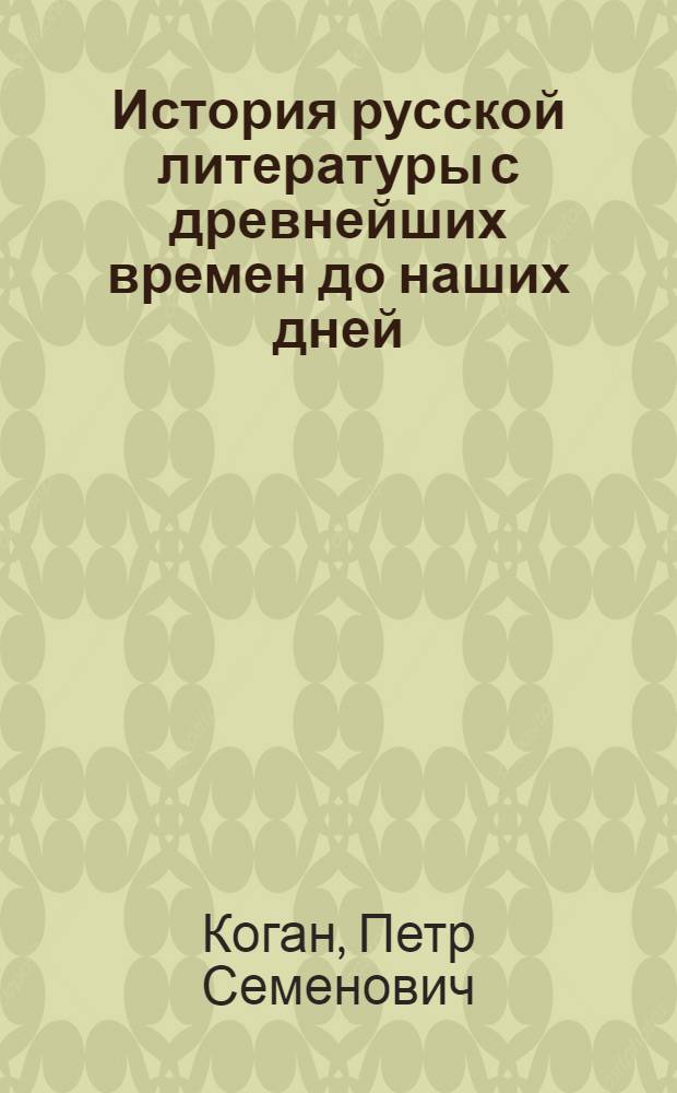 ... История русской литературы с древнейших времен до наших дней : (В самом сжатом изложении)
