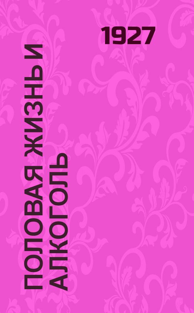 Половая жизнь и алкоголь : С рис