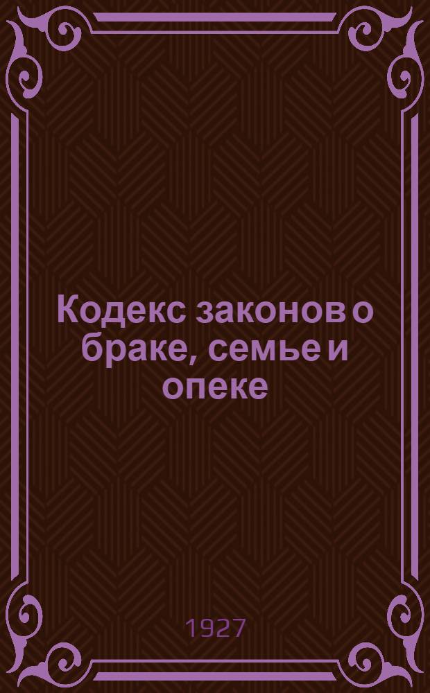 Кодекс законов о браке, семье и опеке