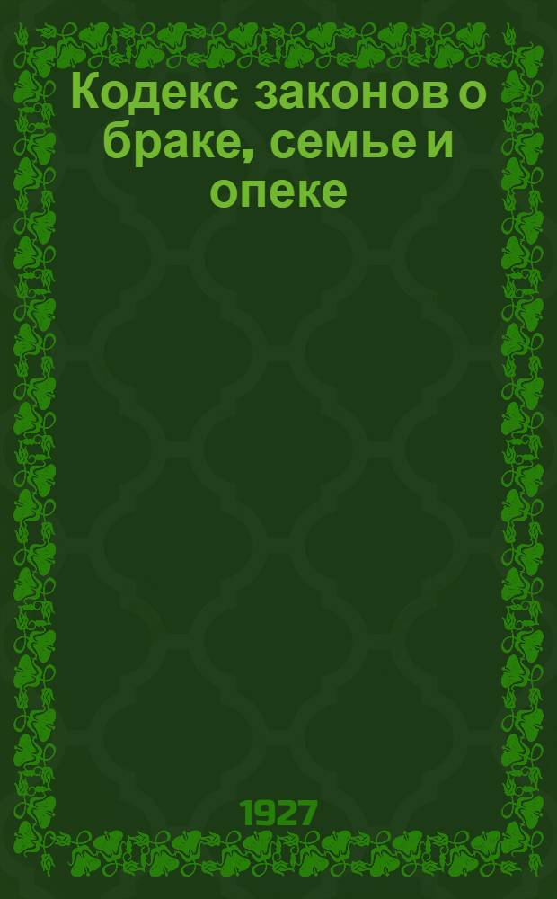 Кодекс законов о браке, семье и опеке : С алфавитно-предметным указателем