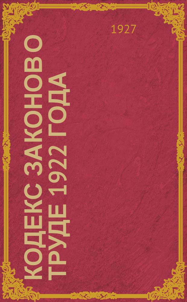 ... Кодекс законов о труде 1922 года : С алфавитно-предметным указателем