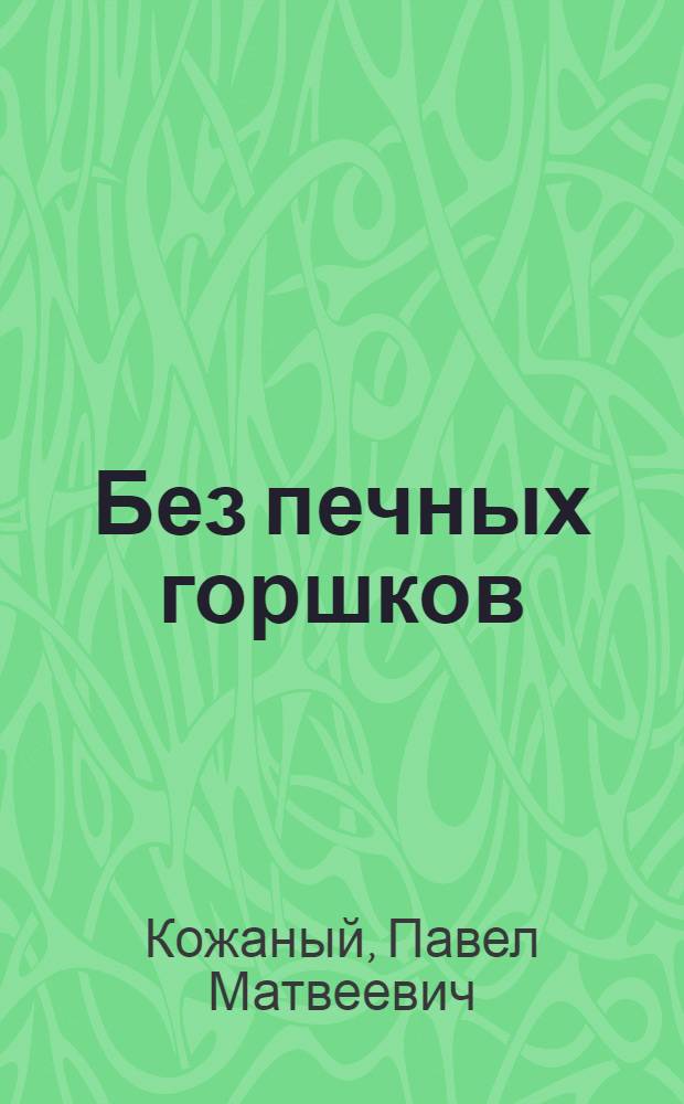 ... Без печных горшков : Общественное питание
