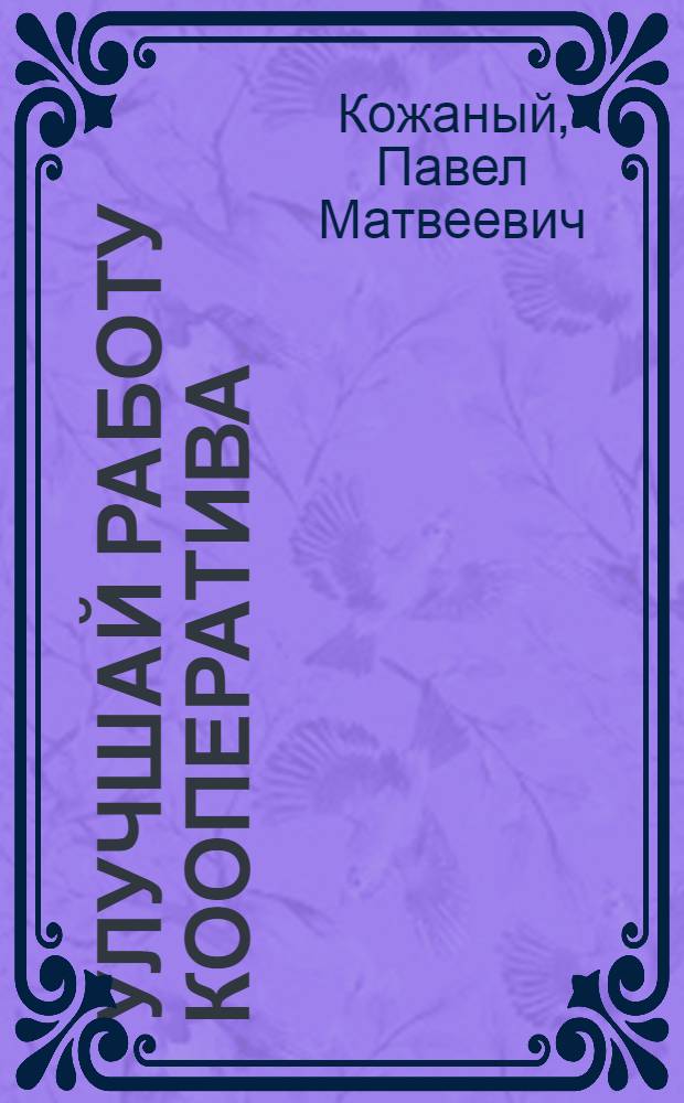 ... Улучшай работу кооператива