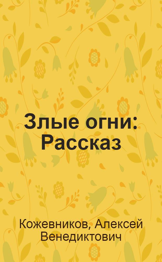 ... Злые огни : Рассказ