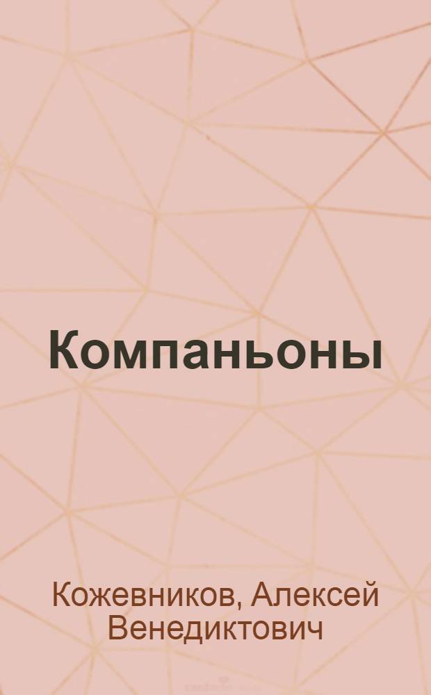 ... Компаньоны : Рассказ