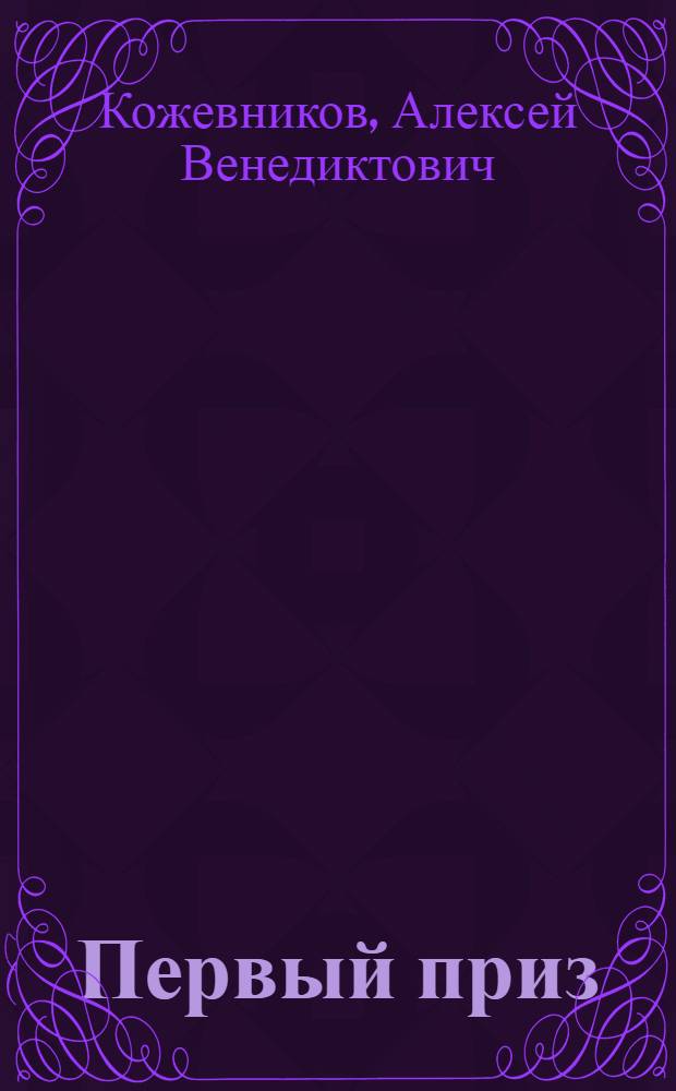 ... Первый приз : Повесть