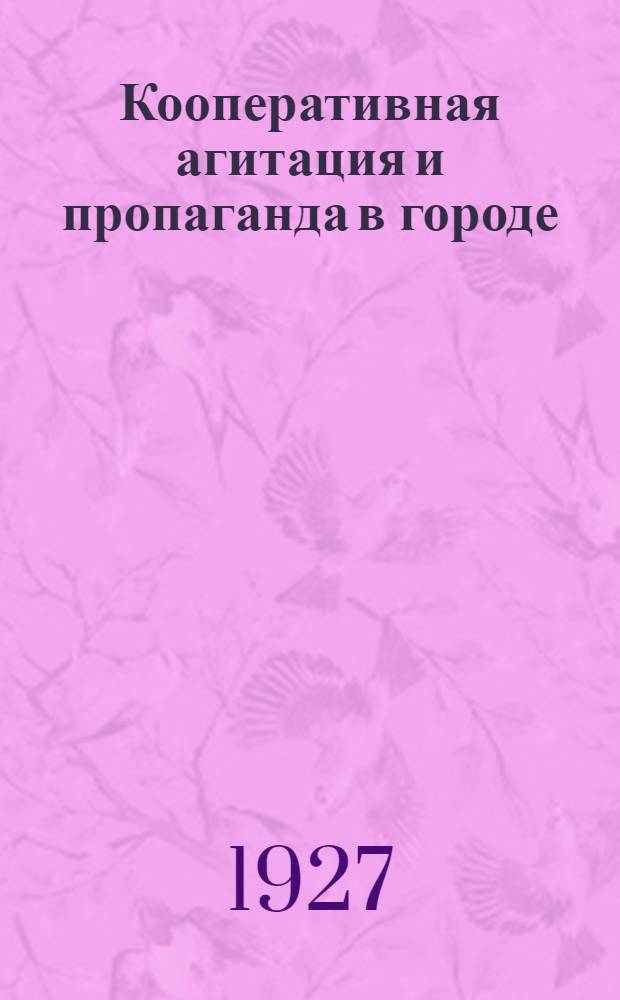 Кооперативная агитация и пропаганда в городе