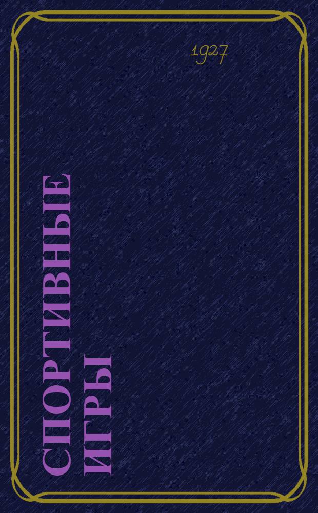 ... Спортивные игры : Городки, русская лапта, итальянская лапта, волейбол