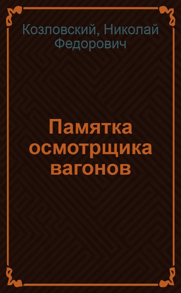 Памятка осмотрщика вагонов : С 30 черт