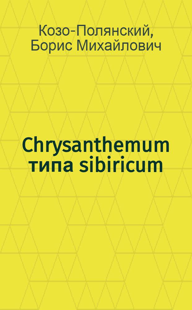 ... Chrysanthemum типа sibiricum(?) Turcz. на Среднерусской возвышенности...