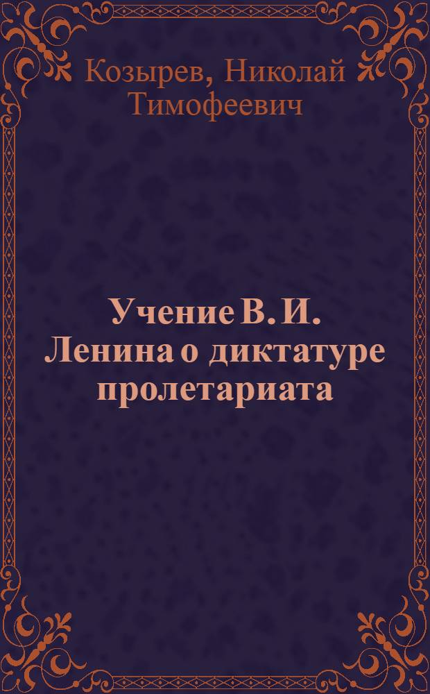 Учение В. И. Ленина о диктатуре пролетариата
