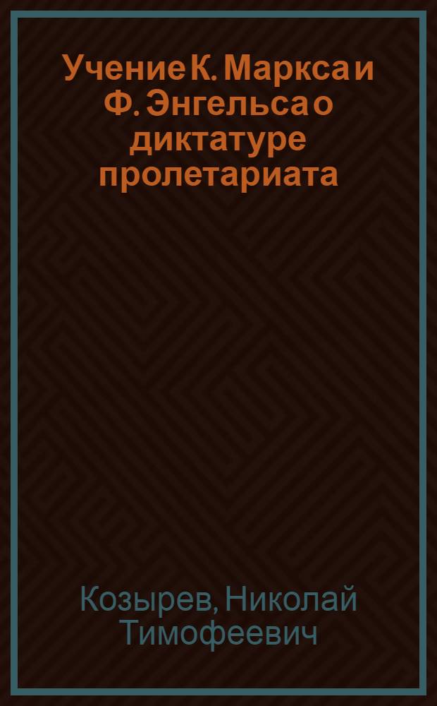 Учение К. Маркса и Ф. Энгельса о диктатуре пролетариата
