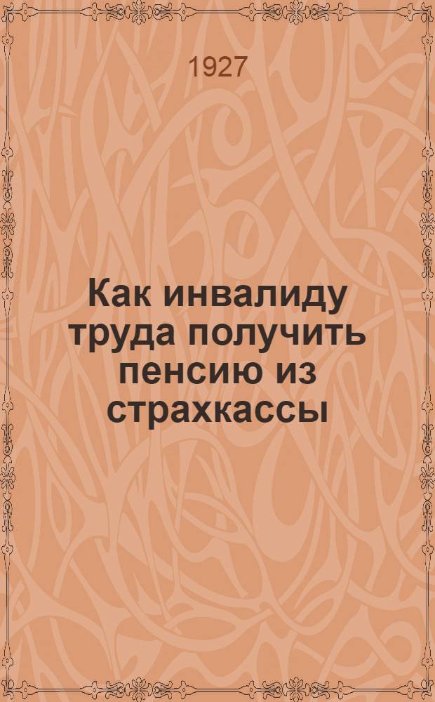 Как инвалиду труда получить пенсию из страхкассы