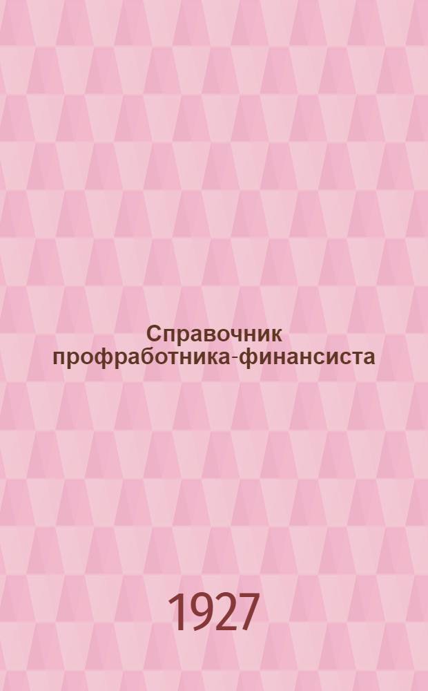 ... Справочник профработника-финансиста : (Руководящий материал для союзных работников по финансовому вопросу)